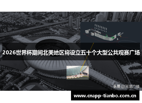 2026世界杯期间北美地区将设立五十个大型公共观赛广场