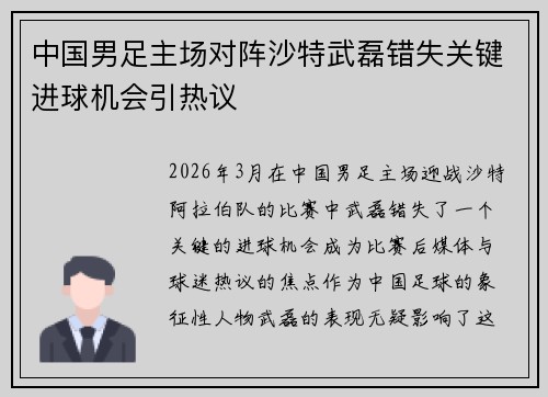 中国男足主场对阵沙特武磊错失关键进球机会引热议