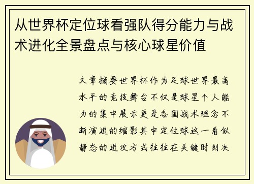从世界杯定位球看强队得分能力与战术进化全景盘点与核心球星价值