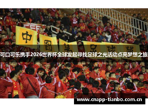 可口可乐携手2026世界杯全球发起寻找足球之光活动点亮梦想之旅