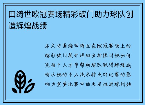田绮世欧冠赛场精彩破门助力球队创造辉煌战绩