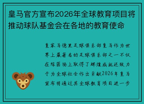 皇马官方宣布2026年全球教育项目将推动球队基金会在各地的教育使命