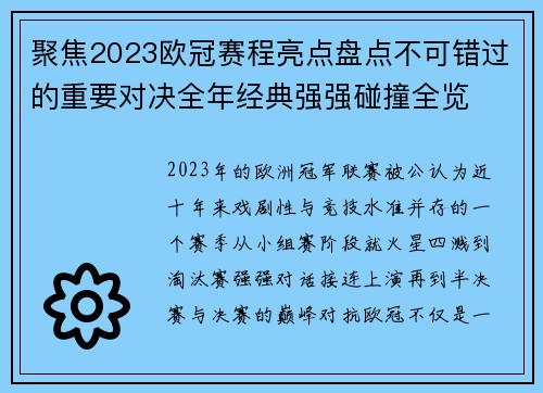 聚焦2023欧冠赛程亮点盘点不可错过的重要对决全年经典强强碰撞全览