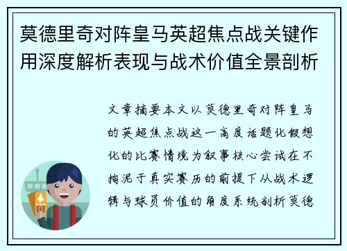 莫德里奇对阵皇马英超焦点战关键作用深度解析表现与战术价值全景剖析