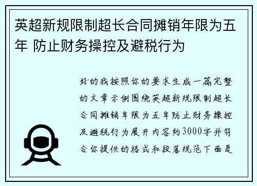 英超新规限制超长合同摊销年限为五年 防止财务操控及避税行为
