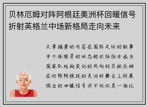 贝林厄姆对阵阿根廷美洲杯回暖信号折射英格兰中场新格局走向未来