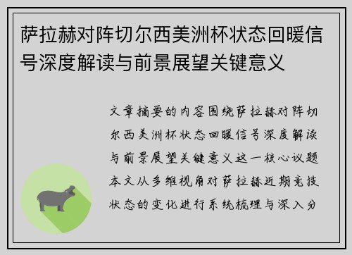 萨拉赫对阵切尔西美洲杯状态回暖信号深度解读与前景展望关键意义