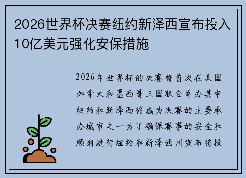 2026世界杯决赛纽约新泽西宣布投入10亿美元强化安保措施