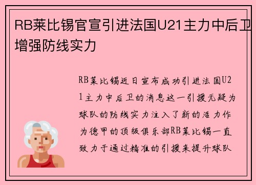 RB莱比锡官宣引进法国U21主力中后卫增强防线实力