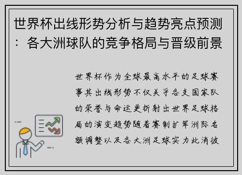 世界杯出线形势分析与趋势亮点预测：各大洲球队的竞争格局与晋级前景