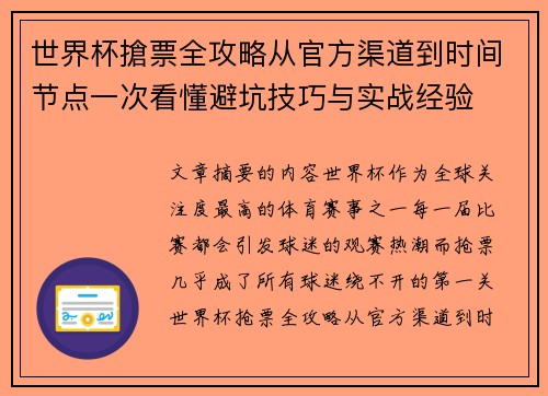 世界杯搶票全攻略从官方渠道到时间节点一次看懂避坑技巧与实战经验