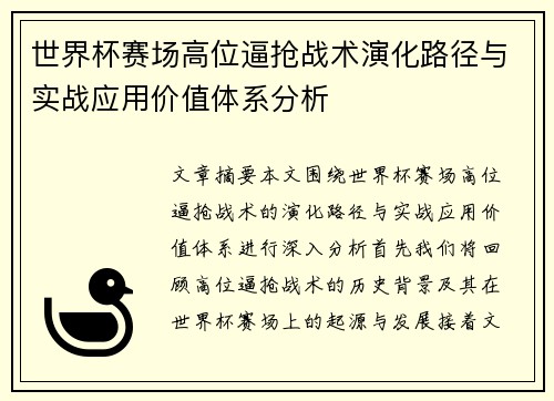 世界杯赛场高位逼抢战术演化路径与实战应用价值体系分析