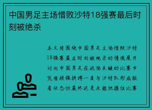 中国男足主场惜败沙特18强赛最后时刻被绝杀