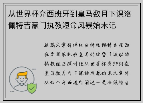 从世界杯弃西班牙到皇马数月下课洛佩特吉豪门执教短命风暴始末记