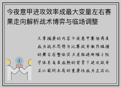 今夜意甲进攻效率成最大变量左右赛果走向解析战术博弈与临场调整