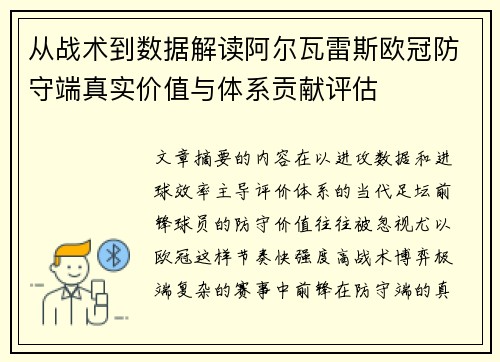 从战术到数据解读阿尔瓦雷斯欧冠防守端真实价值与体系贡献评估