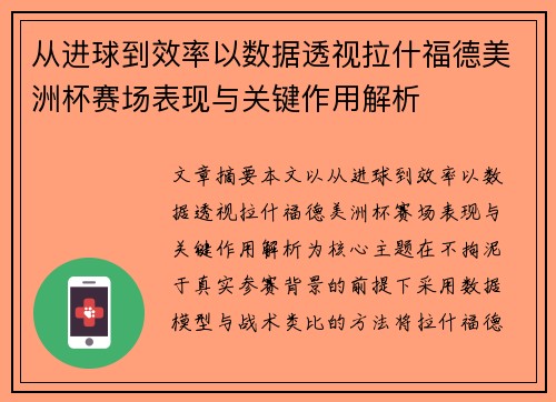 从进球到效率以数据透视拉什福德美洲杯赛场表现与关键作用解析