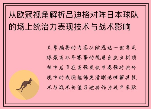 从欧冠视角解析吕迪格对阵日本球队的场上统治力表现技术与战术影响