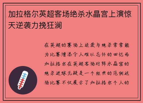 加拉格尔英超客场绝杀水晶宫上演惊天逆袭力挽狂澜