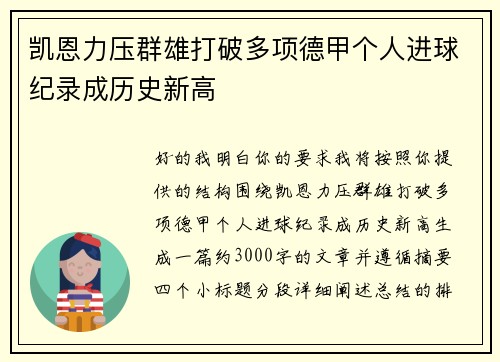 凯恩力压群雄打破多项德甲个人进球纪录成历史新高