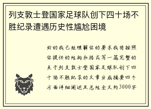 列支敦士登国家足球队创下四十场不胜纪录遭遇历史性尴尬困境