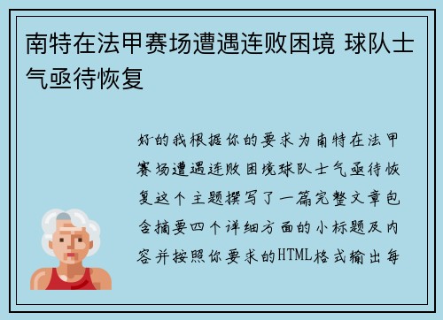 南特在法甲赛场遭遇连败困境 球队士气亟待恢复