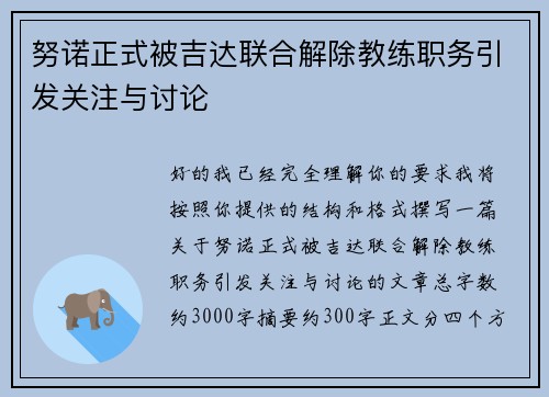 努诺正式被吉达联合解除教练职务引发关注与讨论