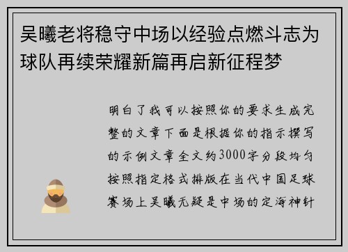吴曦老将稳守中场以经验点燃斗志为球队再续荣耀新篇再启新征程梦