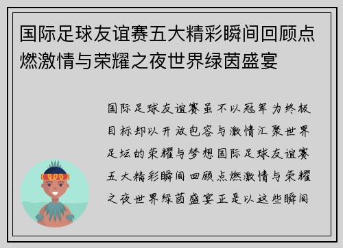 国际足球友谊赛五大精彩瞬间回顾点燃激情与荣耀之夜世界绿茵盛宴