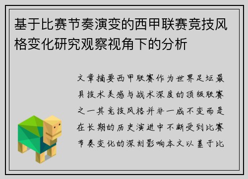 基于比赛节奏演变的西甲联赛竞技风格变化研究观察视角下的分析