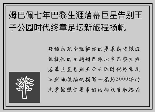 姆巴佩七年巴黎生涯落幕巨星告别王子公园时代终章足坛新旅程扬帆