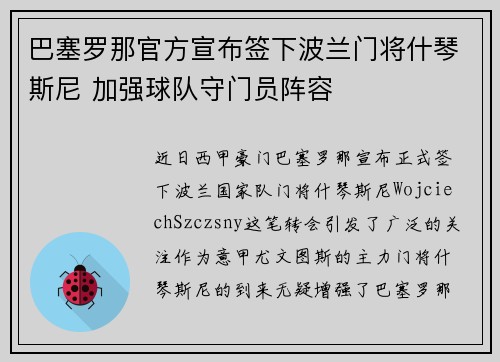 巴塞罗那官方宣布签下波兰门将什琴斯尼 加强球队守门员阵容