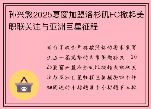 孙兴慜2025夏窗加盟洛杉矶FC掀起美职联关注与亚洲巨星征程