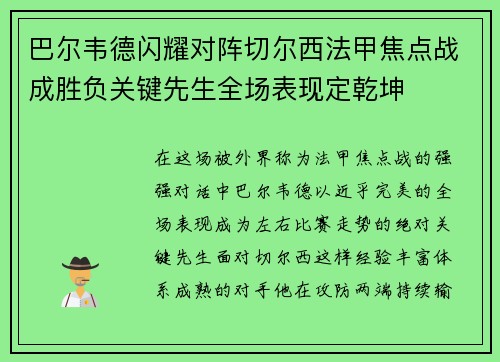 巴尔韦德闪耀对阵切尔西法甲焦点战成胜负关键先生全场表现定乾坤