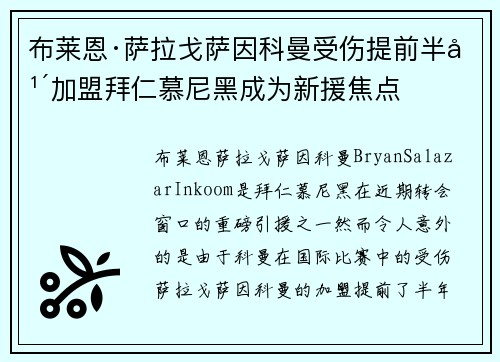 布莱恩·萨拉戈萨因科曼受伤提前半年加盟拜仁慕尼黑成为新援焦点