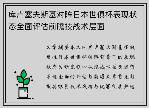 库卢塞夫斯基对阵日本世俱杯表现状态全面评估前瞻技战术层面