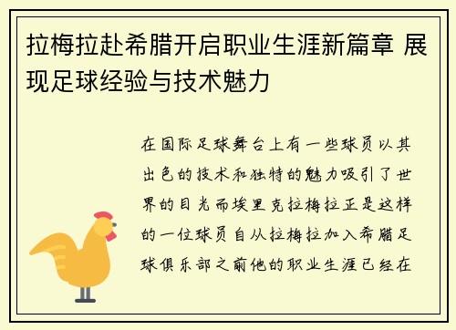 拉梅拉赴希腊开启职业生涯新篇章 展现足球经验与技术魅力