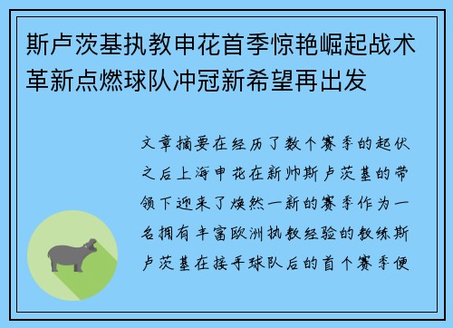 斯卢茨基执教申花首季惊艳崛起战术革新点燃球队冲冠新希望再出发