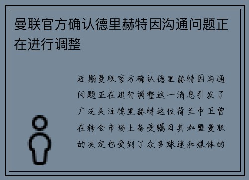 曼联官方确认德里赫特因沟通问题正在进行调整