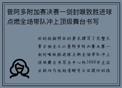 普阿多附加赛决赛一剑封喉致胜进球点燃全场带队冲上顶级舞台书写