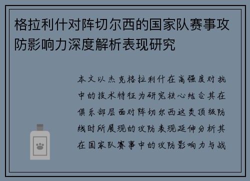 格拉利什对阵切尔西的国家队赛事攻防影响力深度解析表现研究