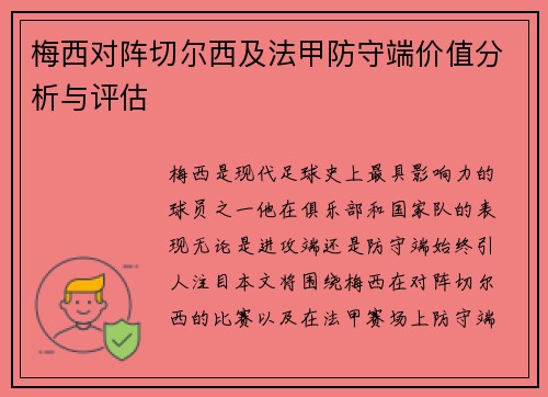 梅西对阵切尔西及法甲防守端价值分析与评估