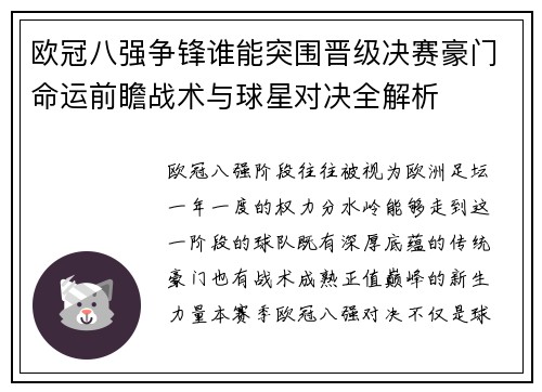 欧冠八强争锋谁能突围晋级决赛豪门命运前瞻战术与球星对决全解析