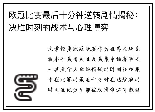 欧冠比赛最后十分钟逆转剧情揭秘：决胜时刻的战术与心理博弈