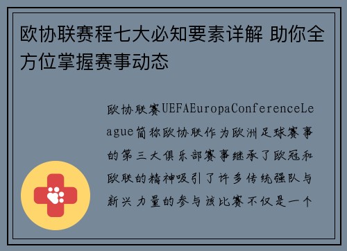 欧协联赛程七大必知要素详解 助你全方位掌握赛事动态