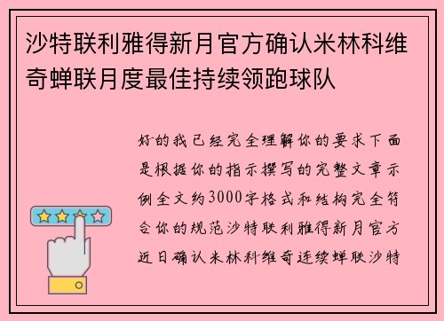 沙特联利雅得新月官方确认米林科维奇蝉联月度最佳持续领跑球队