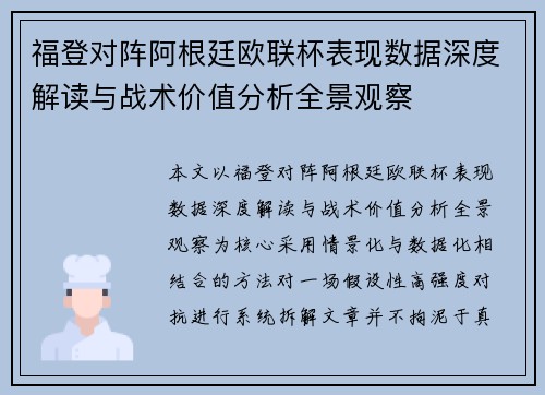 福登对阵阿根廷欧联杯表现数据深度解读与战术价值分析全景观察