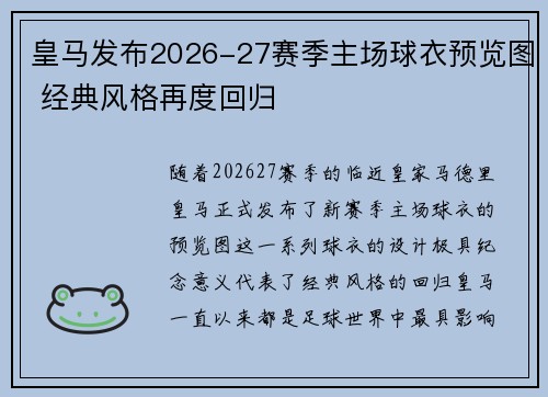 皇马发布2026-27赛季主场球衣预览图 经典风格再度回归