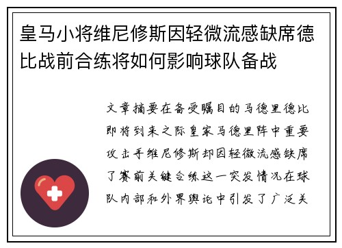 皇马小将维尼修斯因轻微流感缺席德比战前合练将如何影响球队备战