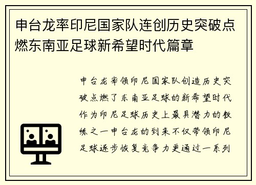 申台龙率印尼国家队连创历史突破点燃东南亚足球新希望时代篇章